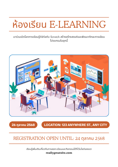 “ร่วมสัมผัสประสบการณ์การเรียนรู้ที่ยืดหยุ่น เรียนได้ทุกที่ทุกเวลา ผ่านแพลตฟอร์ม E-Learning สมัยใหม่”