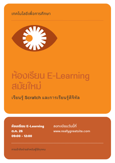 “เทคโนโลยีเพื่อการเรียนรู้ยุคใหม่ เสริมสร้างทักษะดิจิทัลให้ผู้เรียนพร้อมสู่โลกอนาคต”