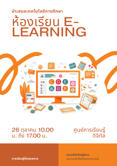 “เปิดโลกแห่งเทคโนโลยีการศึกษา ผ่านห้องเรียน E-Learning ที่ออกแบบเพื่อพัฒนาทักษะการเรียนรู้ในศตวรรษที่ 21”