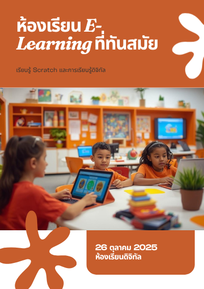 “เรียนรู้แบบสนุก เข้าใจง่าย กับกิจกรรม Scratch ที่ช่วยให้เด็ก ๆ สร้างสรรค์ผลงานดิจิทัลได้ด้วยตนเอง”
